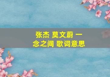 张杰 莫文蔚 一念之间 歌词意思